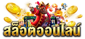 เว็บสล็อตแท้ 100 แตกง่าย